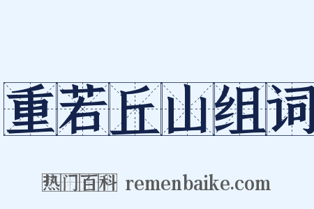 重若丘山组词是什么意思的图片